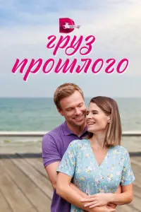 Груз прошлого русский сериал